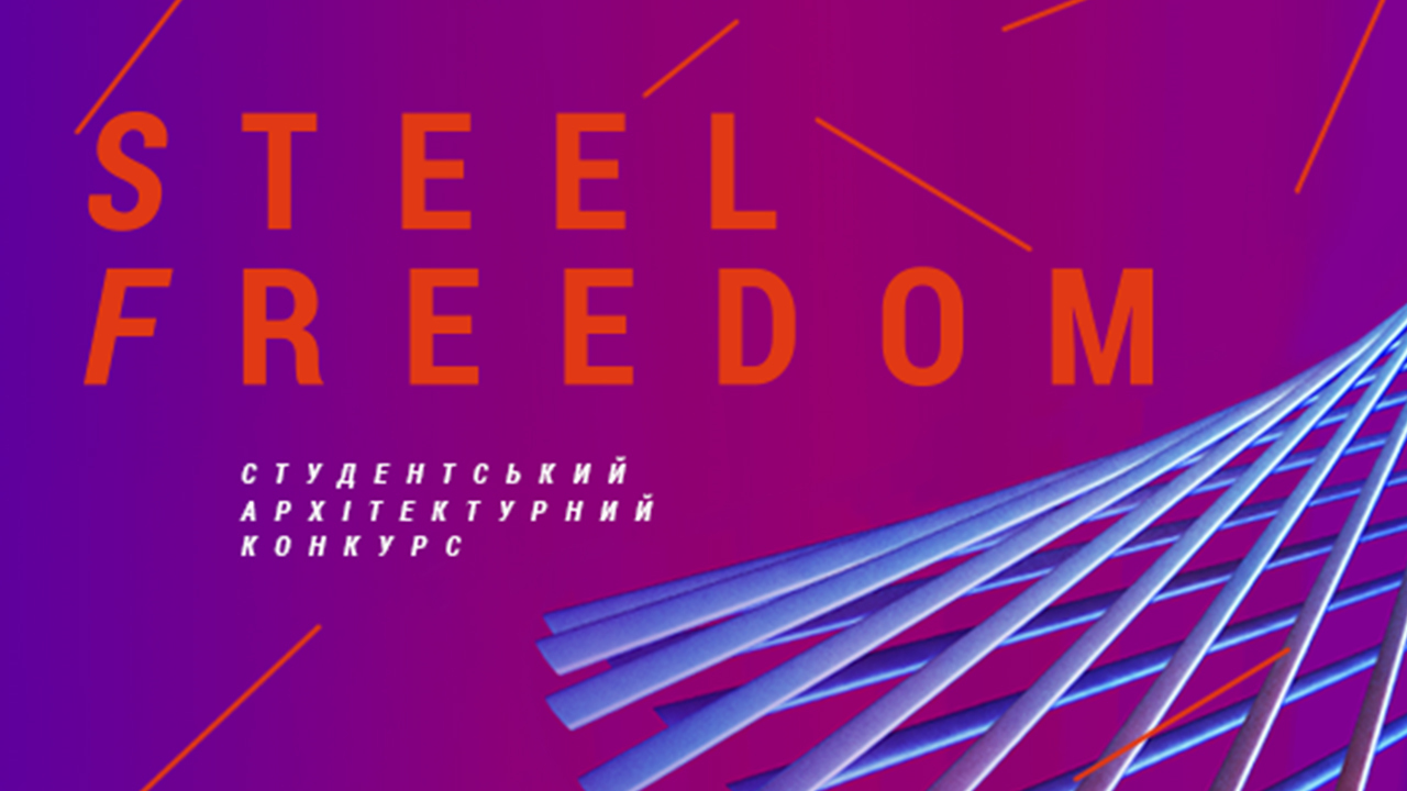 Steel Freedom - Національний архітектурний студентський конкурс